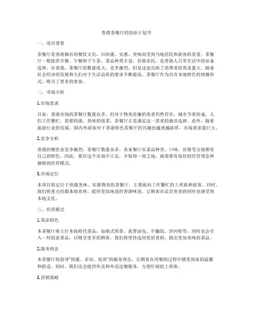 香港茶餐厅的创业计划书