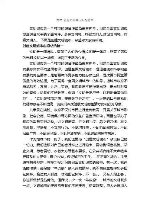 2021创建文明城市心得总结_心得体会范文_