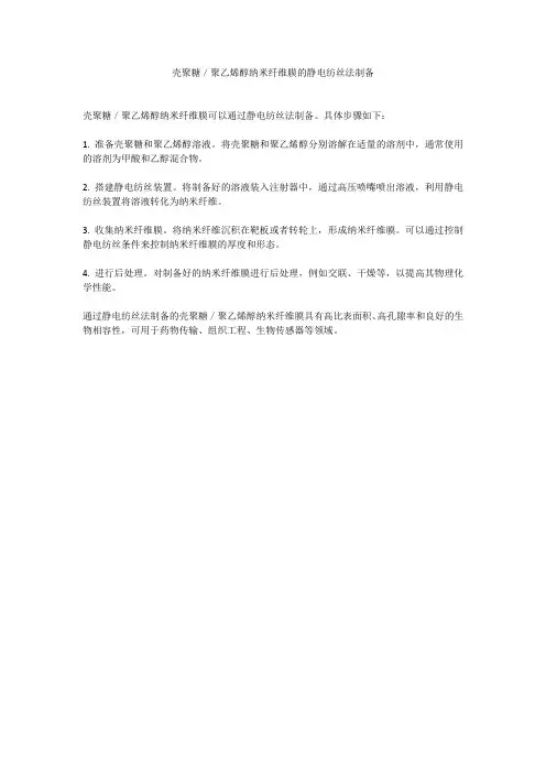 壳聚糖／聚乙烯醇纳米纤维膜的静电纺丝法制备