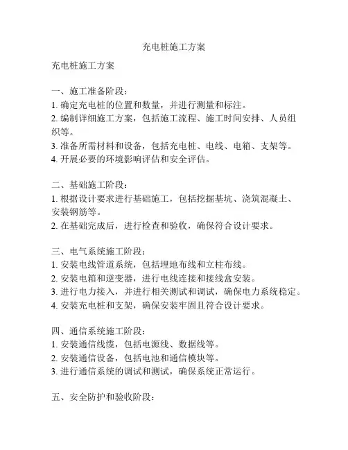 充电桩施工方案