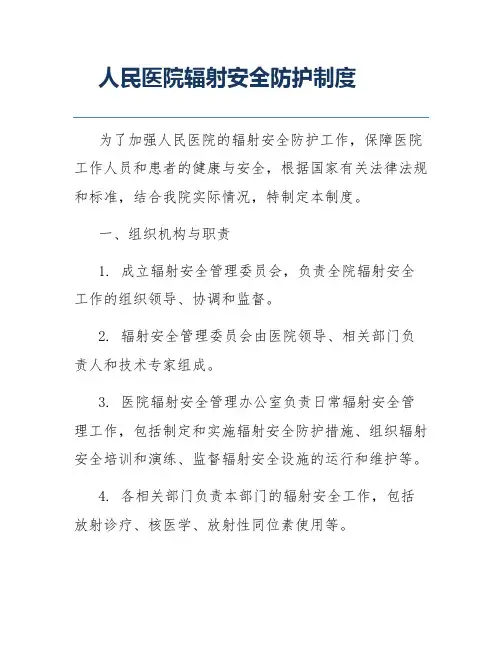人民医院辐射安全防护制度