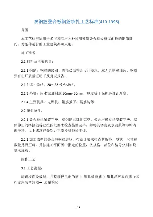 双钢筋叠合板钢筋绑扎工艺标准 