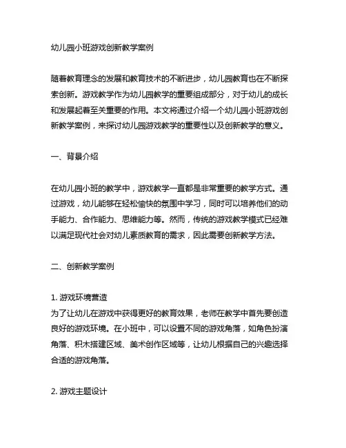 幼儿园小班游戏创新教学案例 幼儿园游戏教学