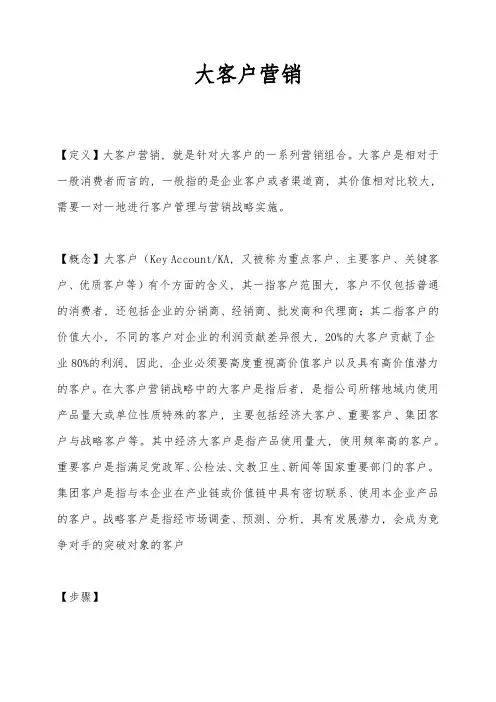 大客户营销