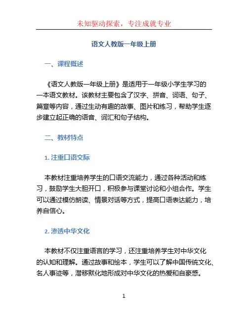 语文人教版一年级上册