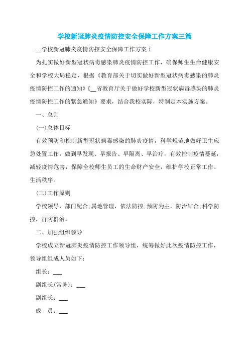 学校新冠肺炎疫情防控安全保障工作方案三篇