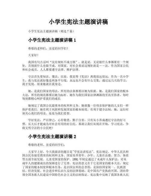 小学生宪法主题演讲稿