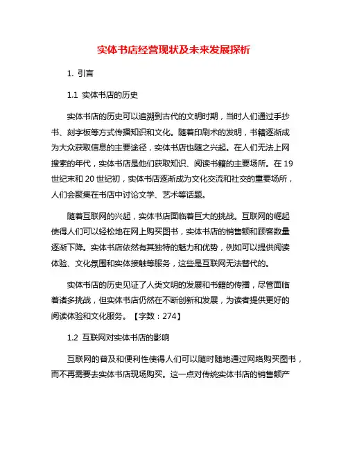 实体书店经营现状及未来发展探析