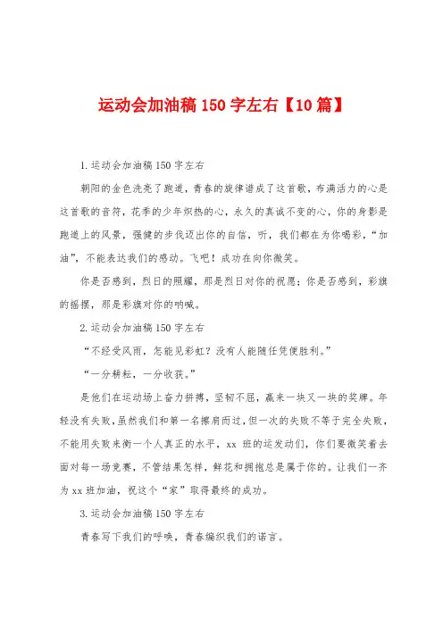 运动会加油稿150字左右【10篇】