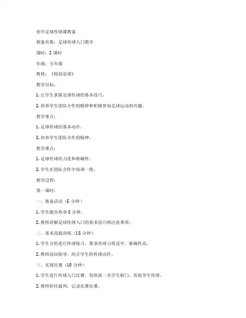 初中足球传球课教案