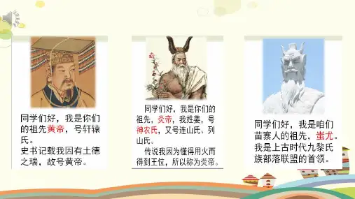 初中历史川教七年级上册第一学习主题 中华文明的起源  远古的传说PPT