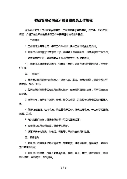 物业管理公司会所前台服务员工作规程