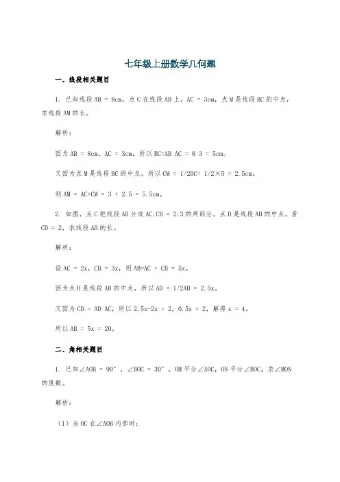 七年级上册数学几何题