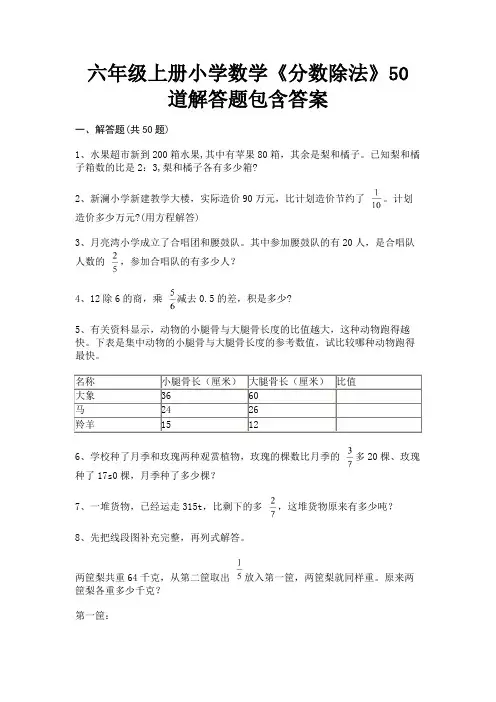 六年级上册小学数学《分数除法》50道解答题包含答案