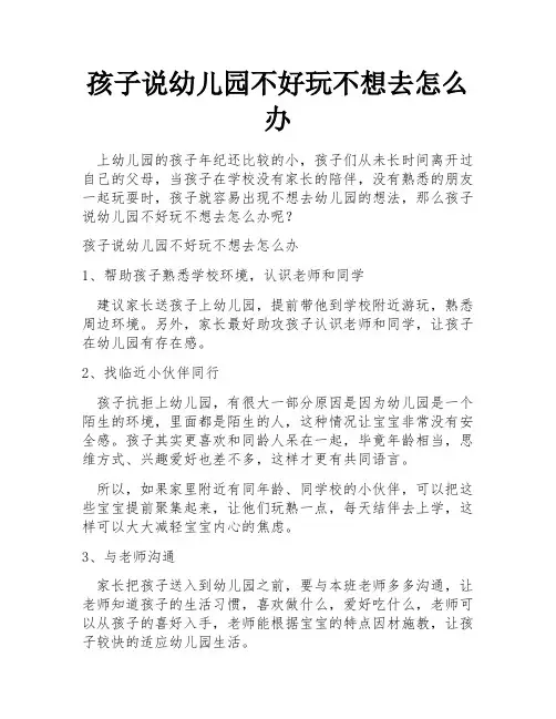 孩子说幼儿园不好玩不想去怎么办