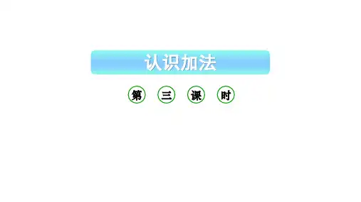 小学数学新西师版一年级上册第二单元 0~9的加减法《认识加法》第3课时教学课件(2024秋)