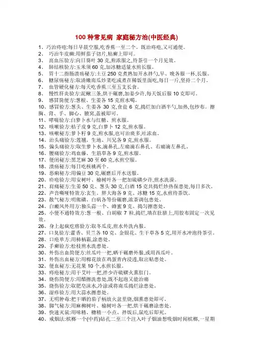 100种常见病 家庭秘方治
