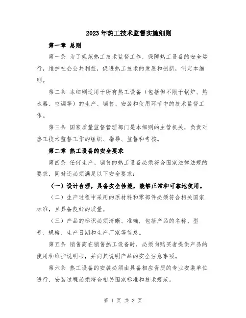 2023年热工技术监督实施细则