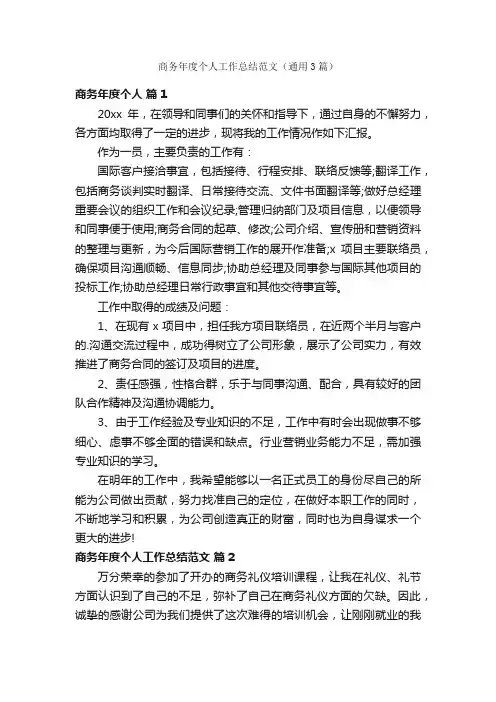 商务年度个人工作总结范文（通用3篇）