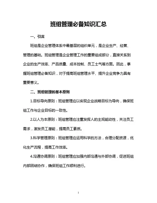 班组管理必备知识汇总