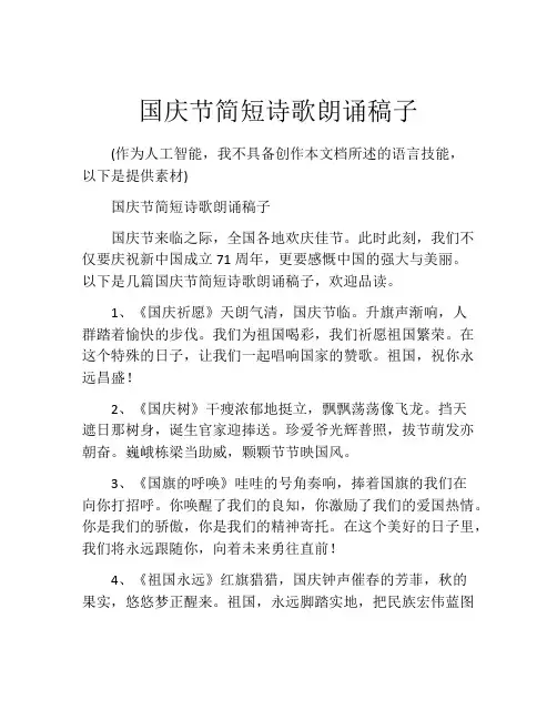 国庆节简短诗歌朗诵稿子