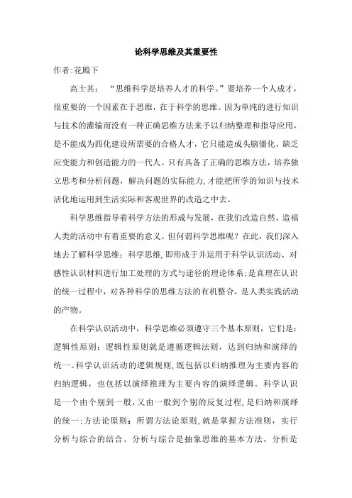 论科学思维及其重要性【精选文档】