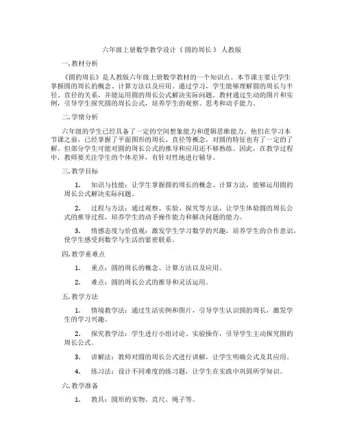 六年级上册数学教学设计《 圆的周长 》 人教版