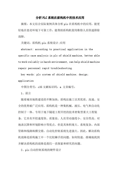 分析PLC系统在盾构机中的技术应用