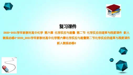 2020-2021学年新教材高中化学第六章化学反应与能量第二节化学反应的速率与限度课件新人教版必修