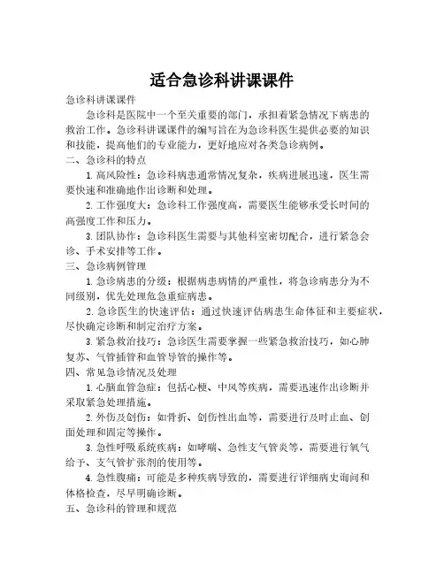 适合急诊科讲课课件
