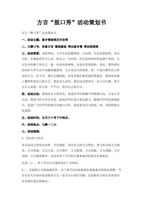 最新-方言脱口秀活动策划书 精品