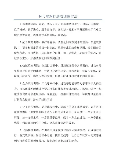 乒乓球双打进攻训练方法