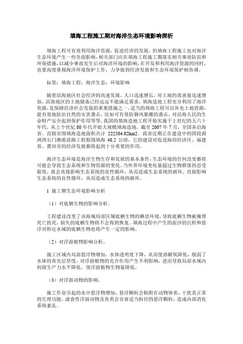 填海工程施工期对海洋生态环境影响探析