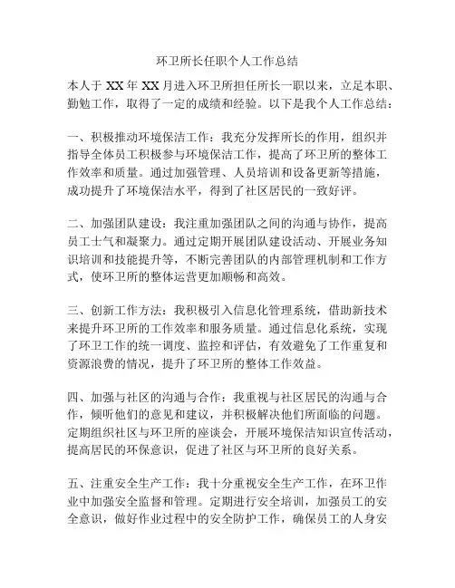 环卫所长任职个人工作总结