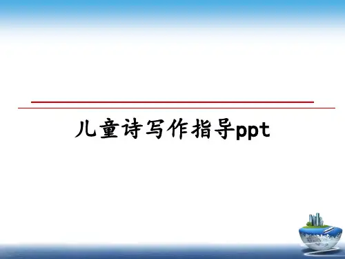 最新儿童诗写作指导ppt教学讲义PPT
