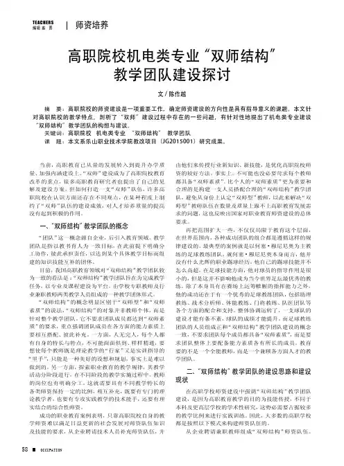 高职院校机电类专业“双师结构”教学团队建设探讨