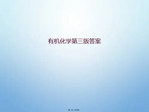 有机化学第三版答案