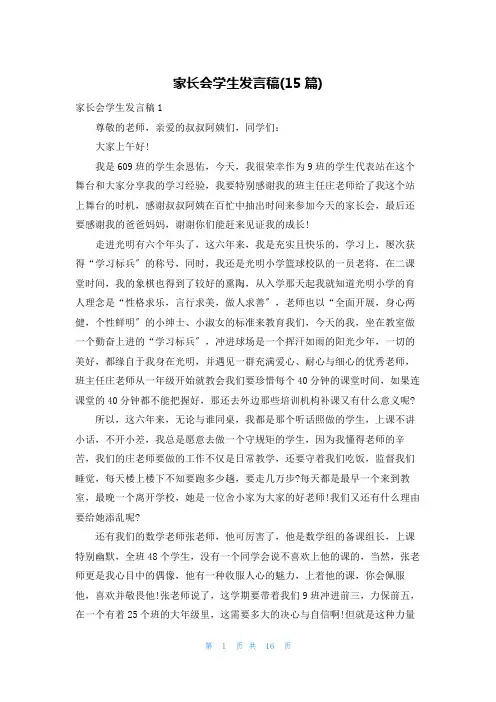 家长会学生发言稿(15篇)