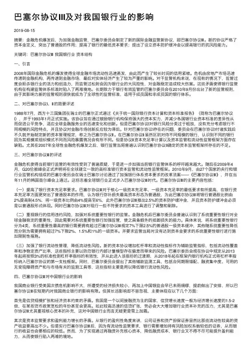 巴塞尔协议III及对我国银行业的影响