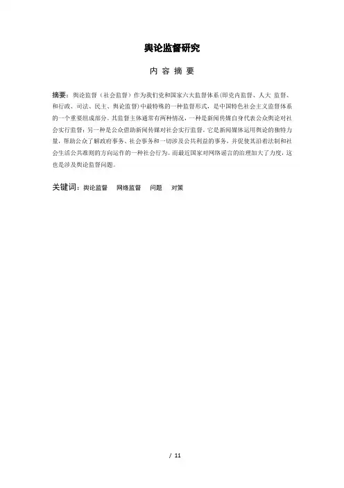 舆论监督研究