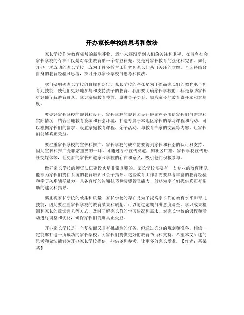 开办家长学校的思考和做法