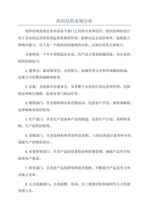 组织结构案例分析