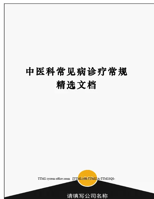 中医科常见病诊疗常规精选文档