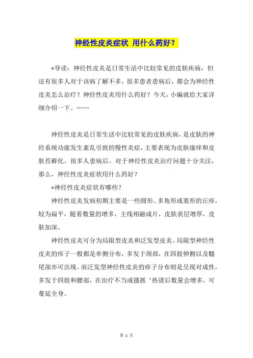 神经性皮炎症状 用什么药好？