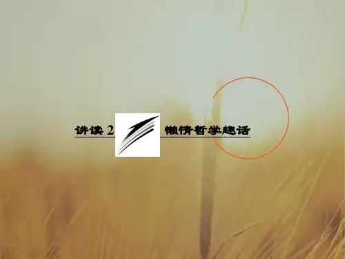 2018学年高中语文选修外国诗歌散文欣赏课件：第八单元 讲读2 懒惰哲学趣话