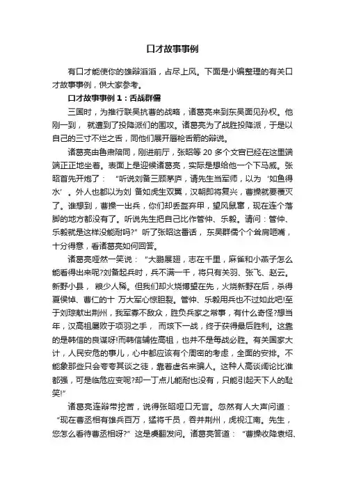 口才故事事例