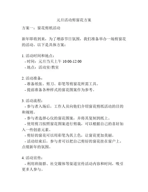 元旦活动剪窗花方案