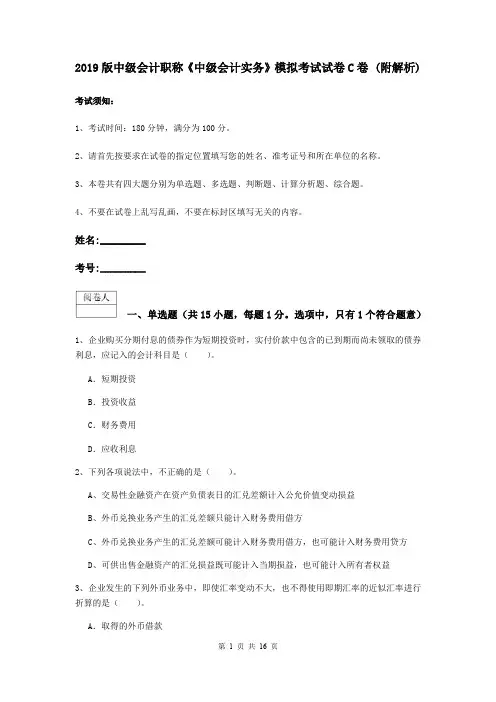 2019版中级会计职称《中级会计实务》模拟考试试卷C卷 (附解析)