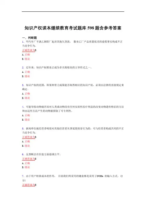 新版精选知识产权读本继续教育完整复习题库598题(答案)