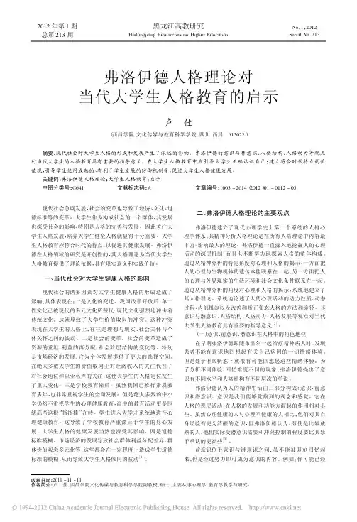 弗洛伊德人格理论对当代大学生人格教育的启示11